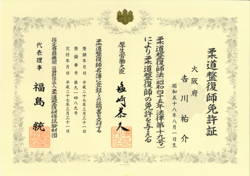 柔道整復師 免許証（厚生労働大臣が認める国家資格）