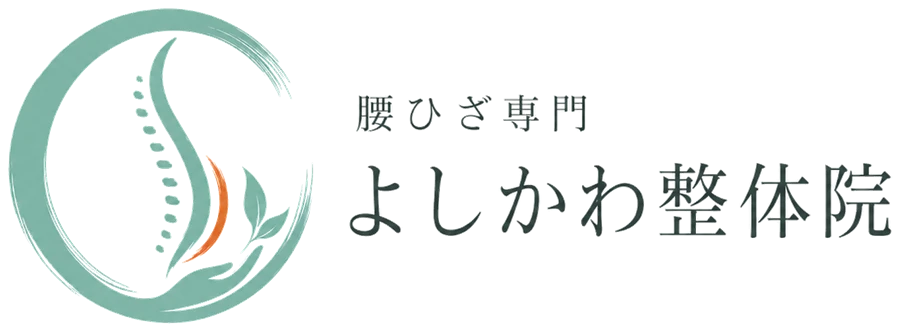 腰ひざ専門よしかわ整体院